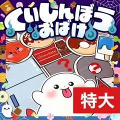 【パネルシアター/特大/未カット】くいしんぼうおばけ　#誕生日#9月 FK