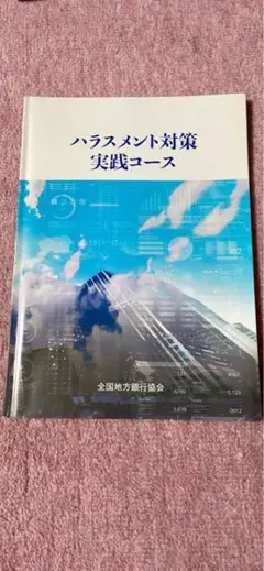 ハラスメント対策実践コース 全国地方銀行協会