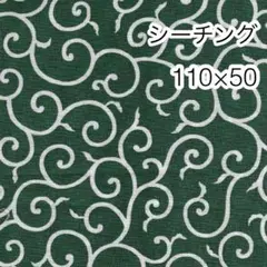 110×50 唐草模様 グリーン シーチング
