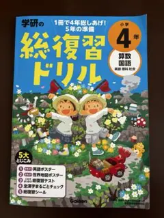［未使用］学研の総復習ドリル 小学4年