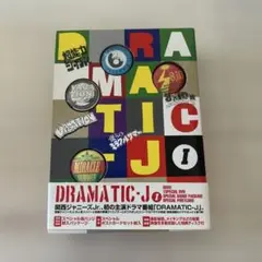 関西Jr. DRAMATIC-J 初回限定DVD BOX