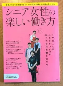 シニア女性の楽しい働き方