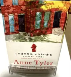 「匿名配送」この道の先に、いつもの赤毛