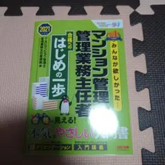 みんなが欲しかった マンション管理士 管理業務主任者 合格へのはじめの一歩