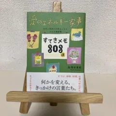 愛のエネルギー家事 すてきメモ303選