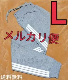 ▽メルカリ便△Lサイズ　グレー　サイドラインパンツ　男女兼用　仕様