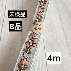B-1 インド刺繍リボン　未検品　B品　4m