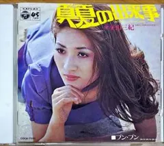 【CD】平山三紀★真夏の出来事