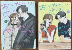 【美品】おとなの恋は、やぶさかにつき。　3巻4巻　たまこ