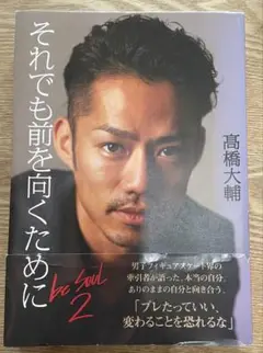 書籍「それでも前を向くためにbe Soul 2」高橋大輔