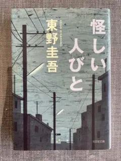 怪しい人びと　東野圭吾