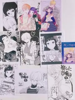 推しに甘噛み 書店特典ペーパー 10点セット