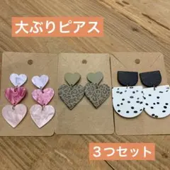 【新品未使用】ハート/ハンドメイド/大ぶりピアス3点セット