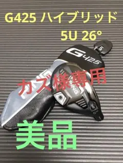 【超美品】G425 ユーティリティ#5 26° ヘッドのみ(カバーあり)