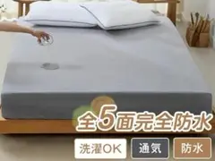 防水シーツ 全5面防水 ボックスシーツ ダブルサイズ ベッドシーツ　通気性抜群