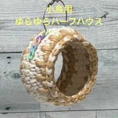 小鳥ちゃん❤ゆらゆらハーフハウス❤️ホワイト×ミルクココア❤️インコ 文鳥