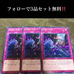 A2251 遊戯王　妬絶の呪眼3枚セット