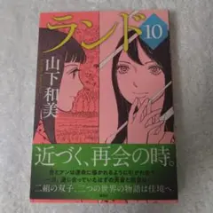 ランド10 山下和美