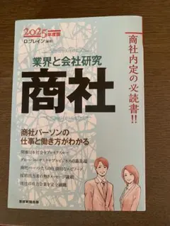 業界と会社研究 商社 2025年版