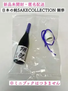 新品　日本の銘酒 SAKE COLLECTION 獺祭 ガチャ　匿名配送