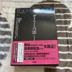 デイリー六法 2023