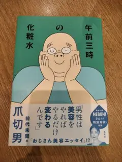 午前三時の化粧水