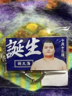 大相撲　バースデーキーホルダー　ファンクラブ限定　栃大海