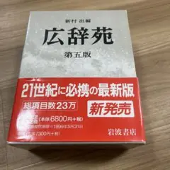 広辞苑第5版