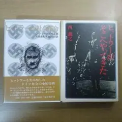 ヒトラーの社会改革&ヒトラーがそこへやってきた2冊セット K112