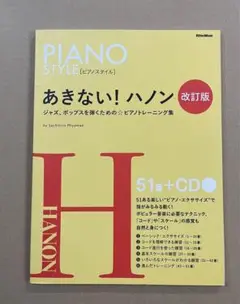 あきない ! ハノン【改訂版】　CD付き　送料無料