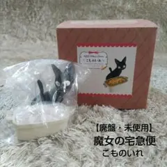 【希少品】魔女の宅急便　ジジのにしんパイ　陶器　キャンディポット 希少品】魔女の宅急便 ジジのにしんパイ 陶器 キャンディポット