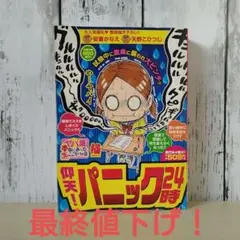 ヤバ盛!本当にあった生ここだけの話極(18) 仰天!パニック24時
