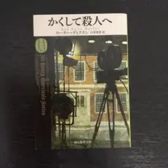 かくして殺人へ　　　　　　　　（青2）