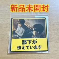 進撃の巨人 ダイカットステッカー第2弾 部下が怯えています リヴァイ エレン