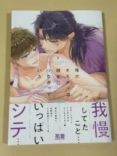 俺のオモチャは親友につながっている３　 佳門サエコ
