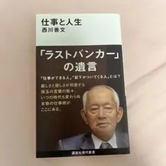 仕事と人生