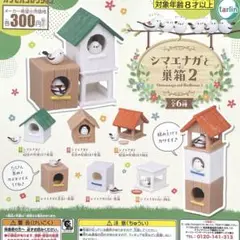 シマエナガと巣箱2 全6種コンプリート