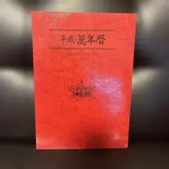 2025年最新】萬年暦 令和の人気アイテム - メルカリ
