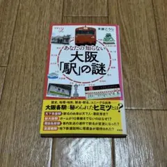 匿名発送　新品　あなたの知らない大阪「駅」の謎　米屋こうじ