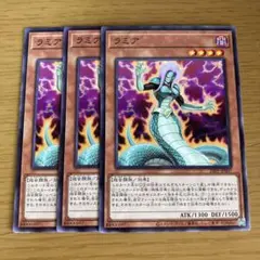 遊戯王 ラミア 3枚セット