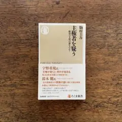 新品未使用「主権者を疑う 統治の主役は誰なのか?」