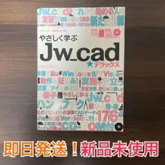 やさしく学ぶJw_cad★デラックス