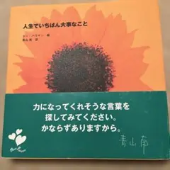 人生でいちばん大事なこと