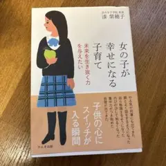 女の子が幸せになる子育て : 未来を生き抜く力を与えたい