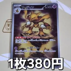 残1枚/フーディン ar　ポケモンカード