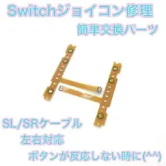 (C02)修理品　Switchジョイコン　SL SRケーブルセット