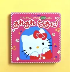 ハローキティのにんしき「しかけ」えほんあれあれなあに?／1•2•3さい