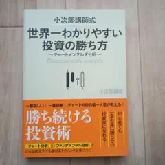 小次郎講師式 世界一わかりやすい投資の勝ち方～チャートメンタルズ分析～