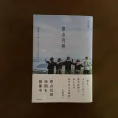 原点回帰 山田孝之、新しいコミュニティをつくる