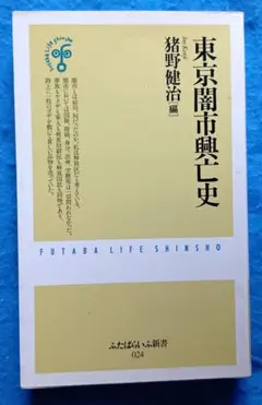 新書『東京闇市興亡史』　猪野健治　1999年10月初版　ふたばらいふ新書